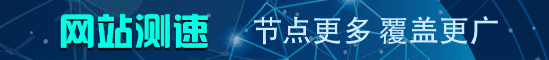 万商数源网站测速、网站全国测速、节点多、覆盖广、电信网通宽带网站在线测速、国外网站测速