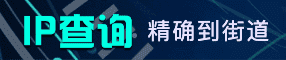 万商数源ip查询，精准ip地址查询_精确ip查询_精准到街道