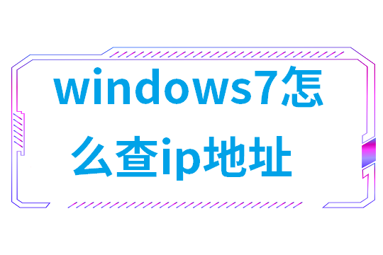 windows7怎么查ip地址(怎么用手机查网站ip地址)