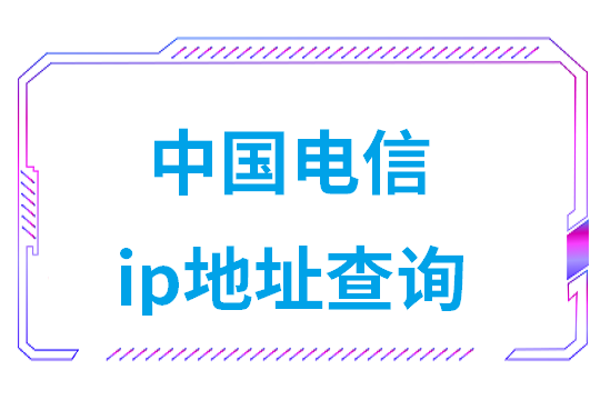 中国电信ip地址查询