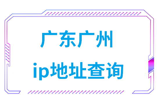 广东广州ip地址查询方法是什么