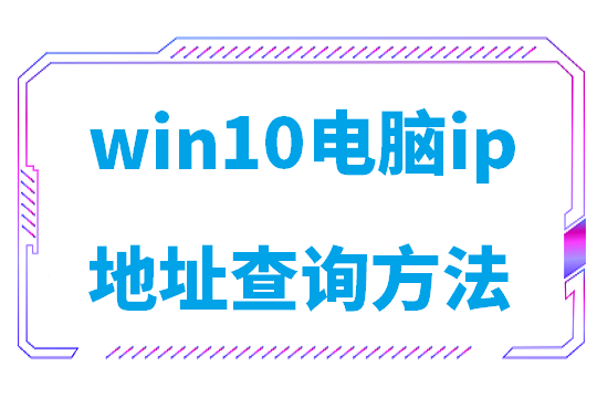 win10电脑ip地址查询方法