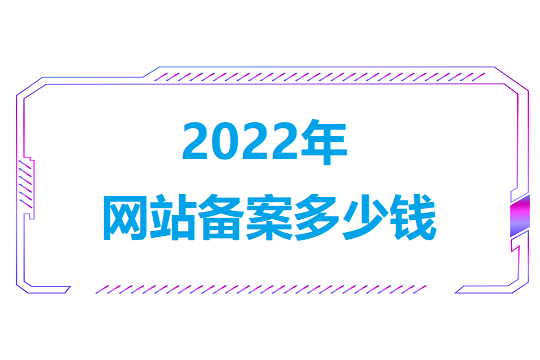 2022年网站备案多少钱