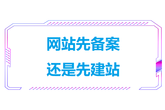 网站先备案还是先建站