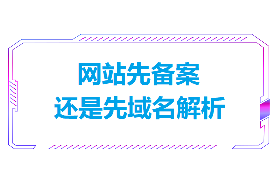 网站先备案还是先域名解析