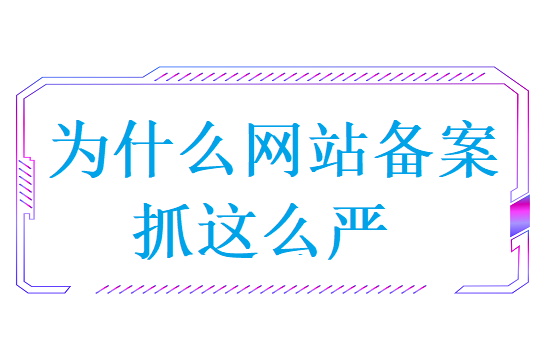 为什么网站备案抓这么严？