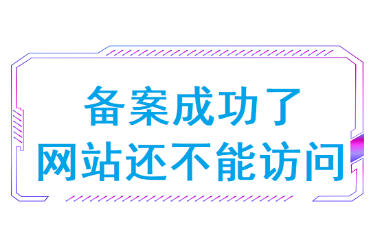 备案成功了网站还不能访问