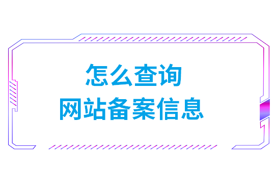 怎么查询网站备案信息（通过网址查询备案信息）