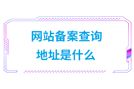 网站备案查询地址是什么（查询网站备案方法）