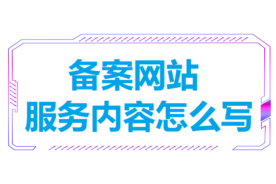 备案网站服务内容怎么写