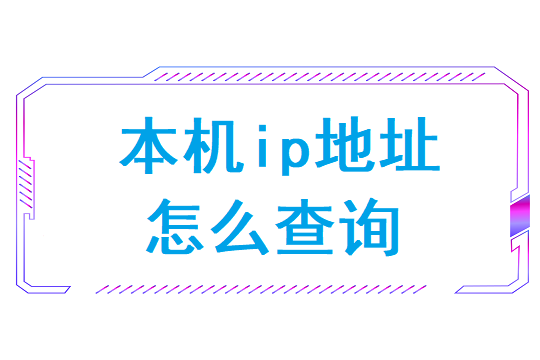 本机ip地址怎么查询（本机ip地址查询地址）