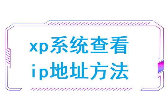 xp系统查看ip地址（win7查看ip地址）