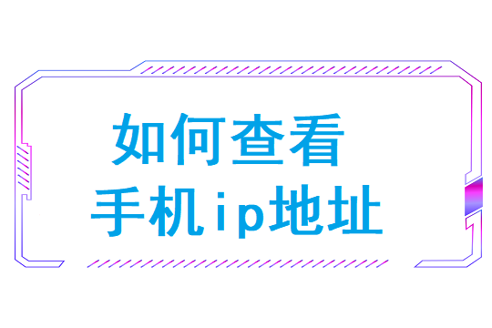 如何查看手机ip地址(苹果手机ip地址查询)