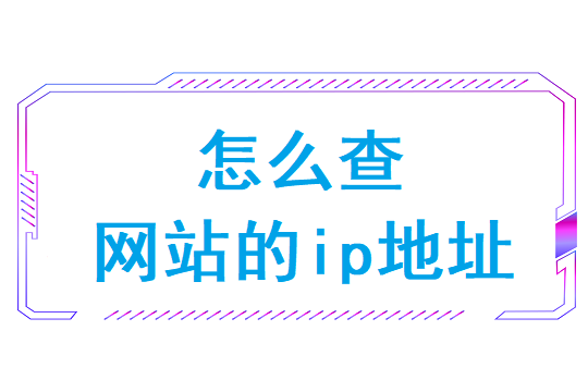 怎么查网站的ip地址(怎么查询电脑的ip地址)