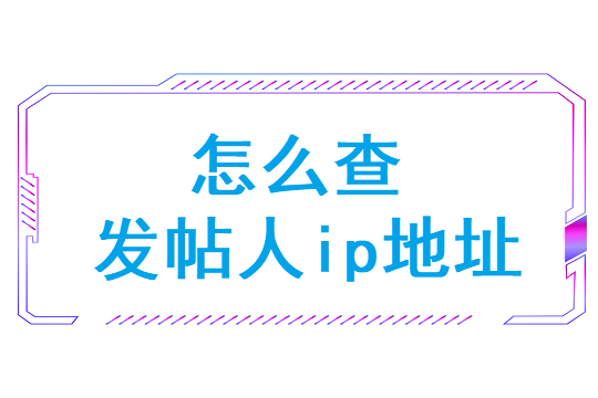 怎么查发帖人ip地址(怎么查看本地ip地址)