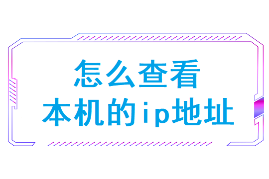 怎么查看本机的ip地址(怎么查看打印机ip地址)