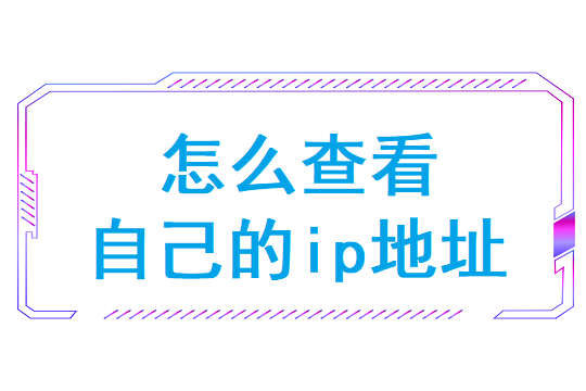 怎么查看自己的ip地址（怎么查看自己电脑ip地址）