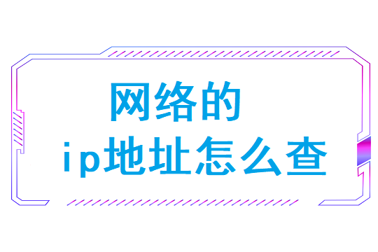 网络的ip地址怎么查(网站ip查询地址查询)