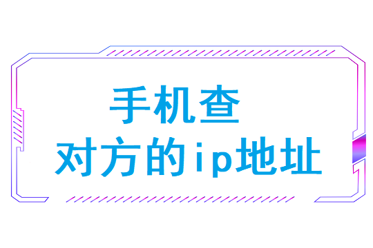 如何查自己的ip地址(手机ip地址查询苹果)