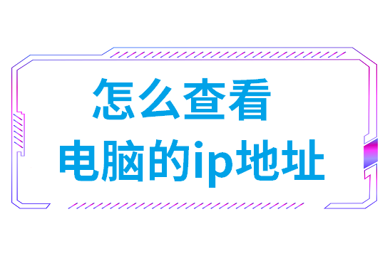 怎样查主机的ip地址(怎么查看电脑的ip地址)