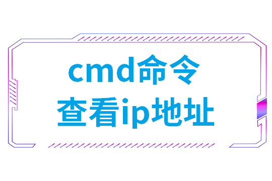 cmd命令查看ip地址(手机如何查别人网站ip地址)