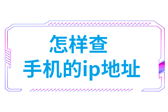 怎样查手机的ip地址(win7ip地址查询)