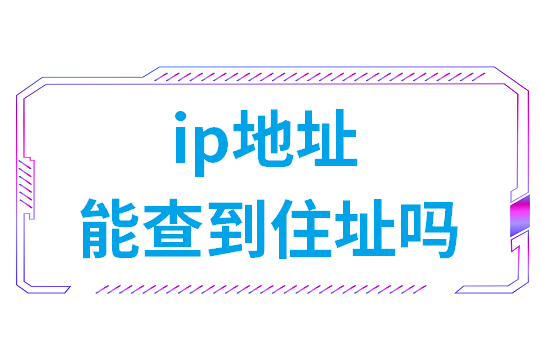 ip地址能查到住址吗(怎么查看我的ip地址)