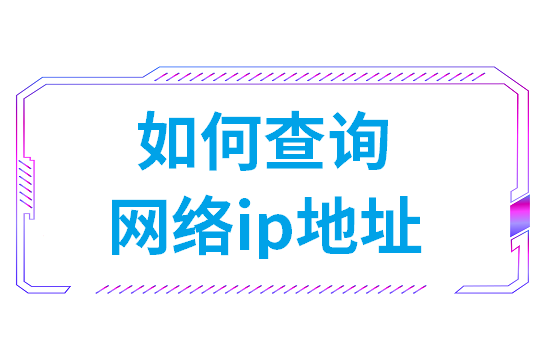 如何查询网络ip地址(本机ip地址查询手机)