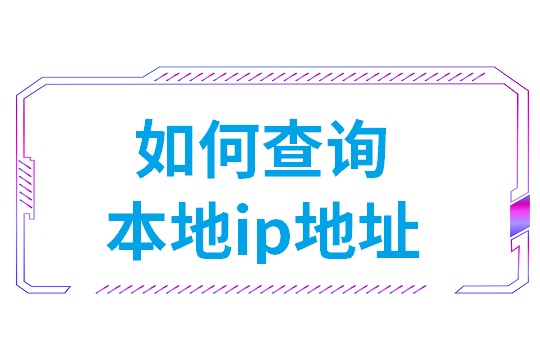 如何查询本地ip地址（华为手机ip地址查询）