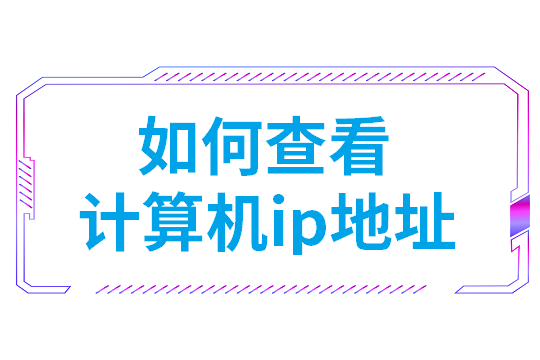 如何查看计算机ip地址(笔记本电脑怎么查ip地址)