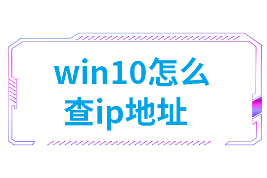 win10怎么查ip地址(如何查看打印机ip地址)