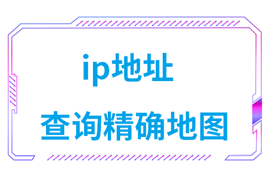 怎么查看linux的ip地址（ip地址查询精确地图）