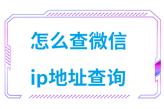 怎么查微信ip地址查询(win7如何查询ip地址)