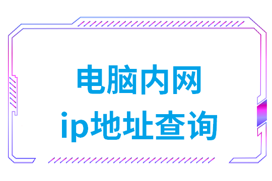 电脑内网ip地址查询方法