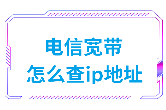 电信宽带怎么查ip地址