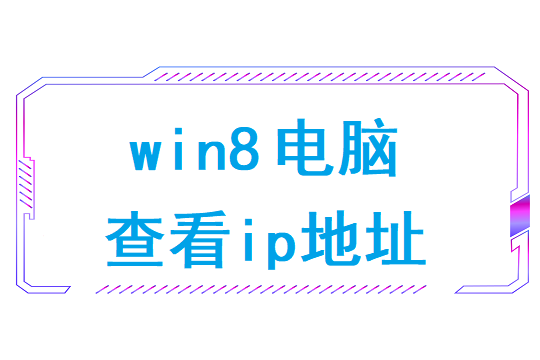 win8查看ip地址(xp的ip地址怎么查)