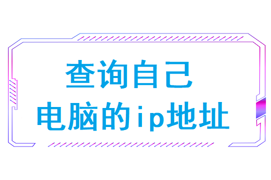 查询自己电脑的ip地址(计算机查找ip地址方法)