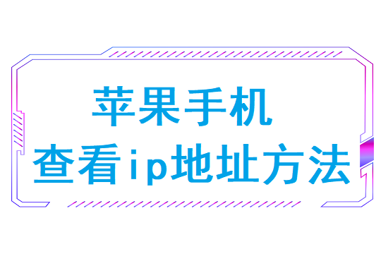 苹果手机查看ip地址方法(iPhone查看IP地址命令)