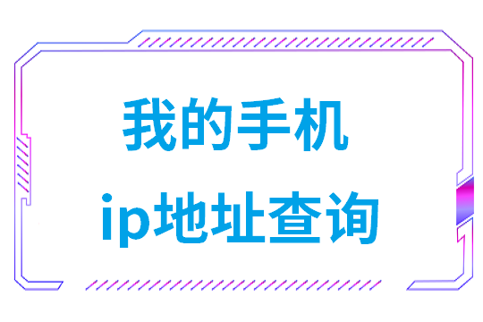 我的手机ip地址查询（怎样查看本机的ip地址）