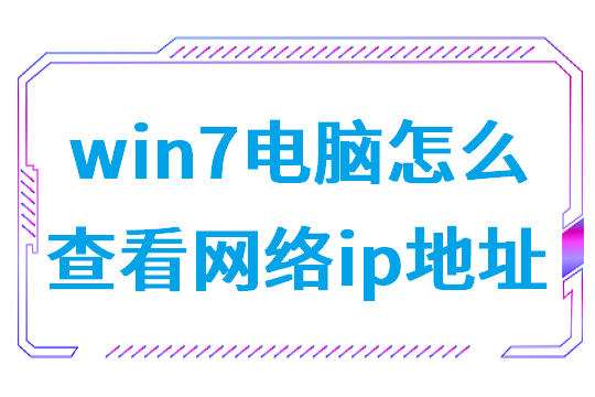 win7电脑怎么查看网络ip地址