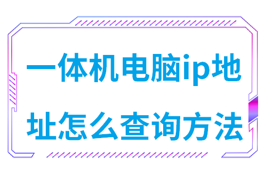 一体机电脑ip地址怎么查询方法