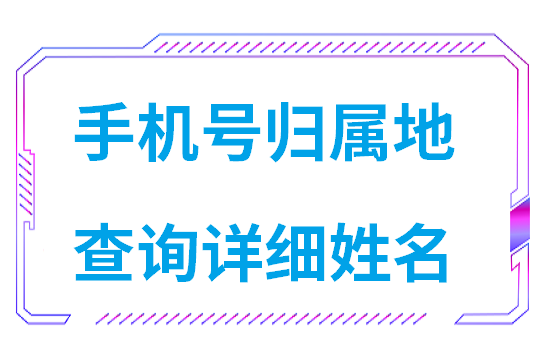 手机号归属地查询详细姓名