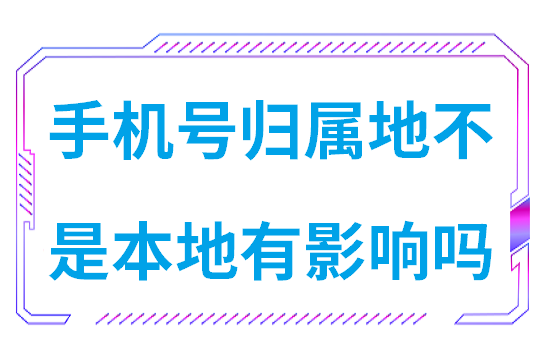 手机号归属地不是本地有影响吗