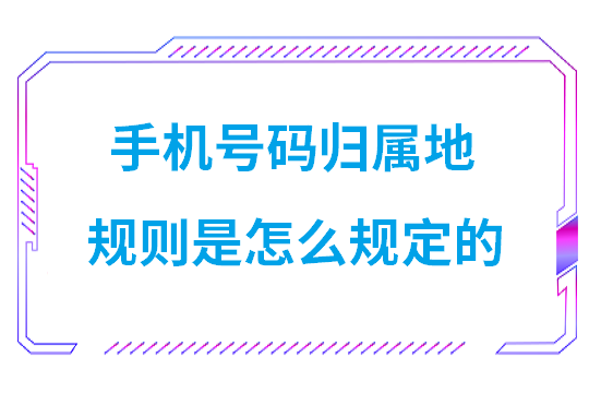 手机号码归属地规则是怎么规定的