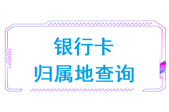 银行卡号归属地查询系统免费查询