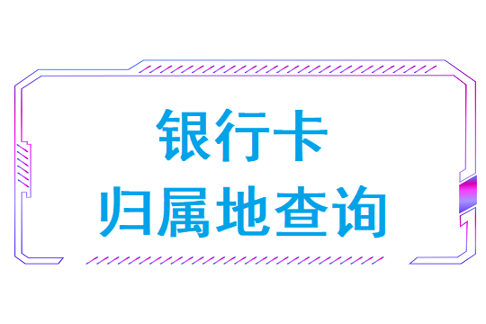 怎样查银行卡归属地查询