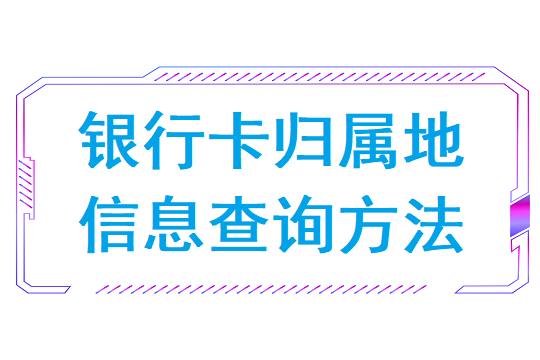 62284817是哪个银行归属地(银行卡归属地信息查询归属地方法)