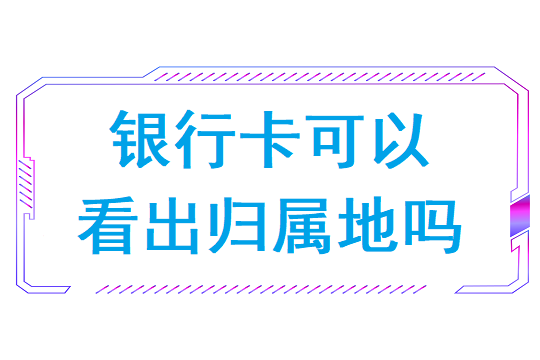 银行卡可以看出归属地吗（622848046是哪里银行归属地）