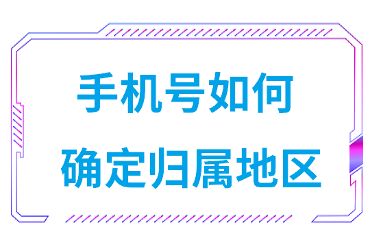 手机号如何确定归属地区(查手机号归属地怎么查)