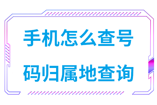 手机怎么查号码归属地查询